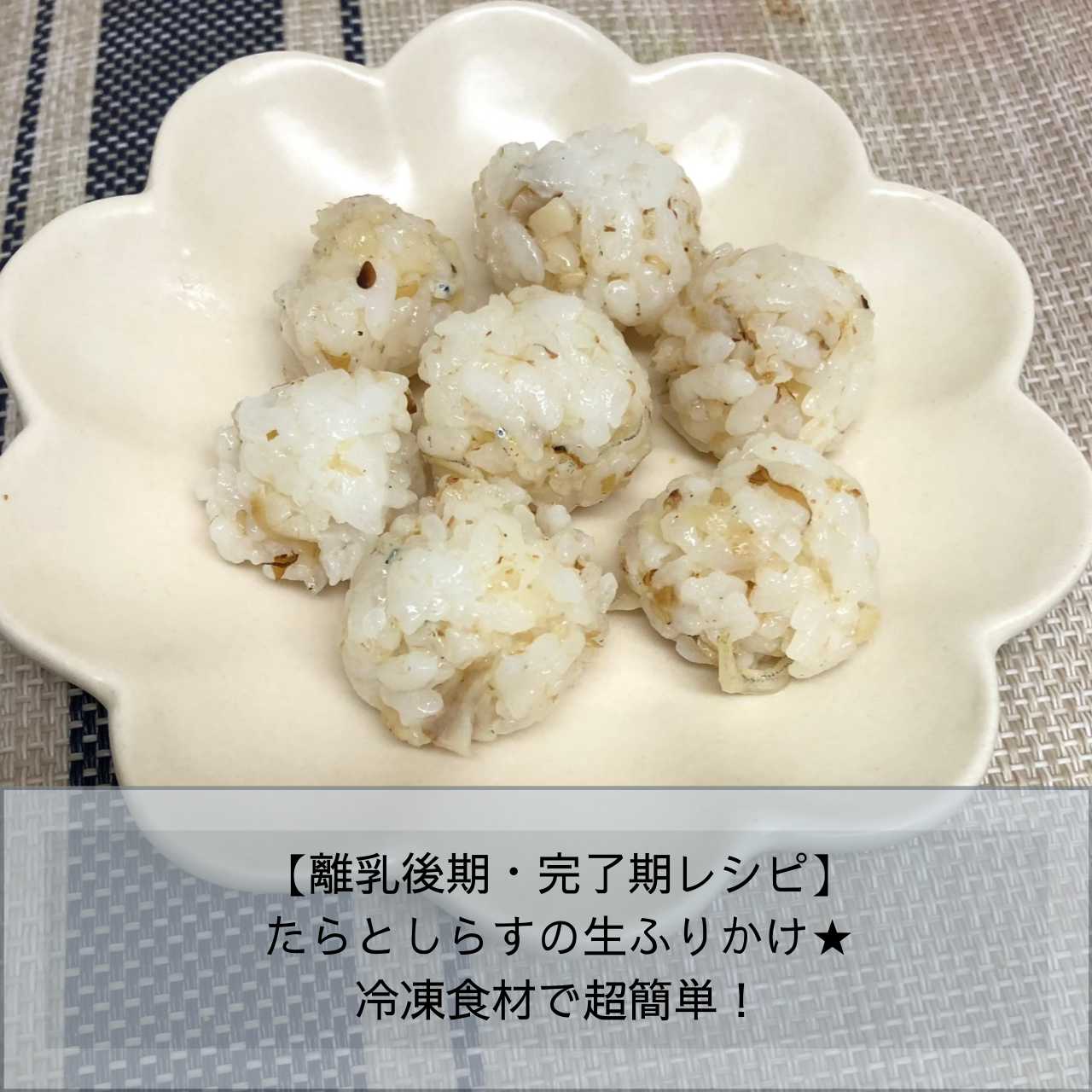 離乳食 後期 たらのふりかけレシピ おさかなだけのパラパラミンチ活用 Aochimamaの離乳食blog