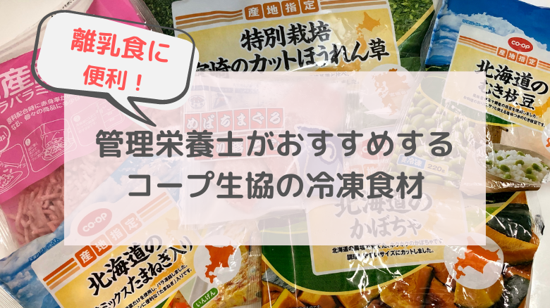 離乳食づくりはコープの 冷凍食材 を駆使すべし 管理栄養士ママが厳選 管理栄養士ママの離乳食blog