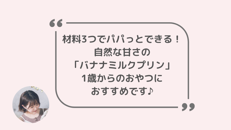 バナナを使った1歳からのおやつレシピ ミルクバナナプリン 材料3つで簡単 管理栄養士ママの離乳食blog バナナを使った1歳からのおやつレシピ ミルクバナナプリン 材料3つで簡単 管理栄養士ママの離乳食blog