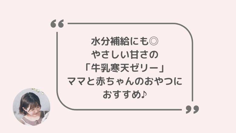 離乳食のおやつレシピ 牛乳寒天ゼリー 夏の水分補給にもおすすめ 管理栄養士ママの離乳食blog