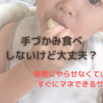 手づかみ食べをしないけど大丈夫？マネできるサポート法