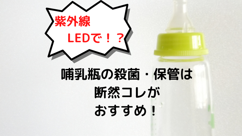 哺乳瓶の殺菌・保管におすすめな紫外線LED殺菌ボックス