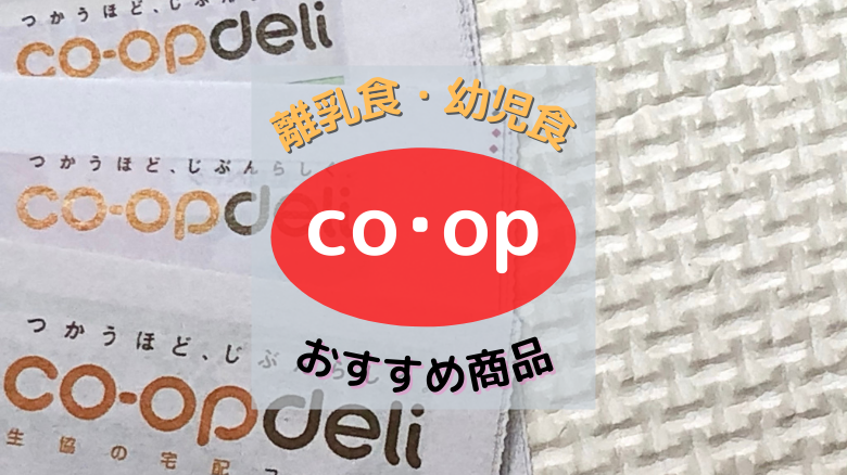 コープ 離乳食 幼児食におすすめの商品を管理栄養士ママが紹介 管理栄養士ママの離乳食blog