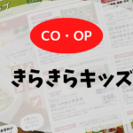 コープのきらきらキッズは1歳・2歳でも使える？