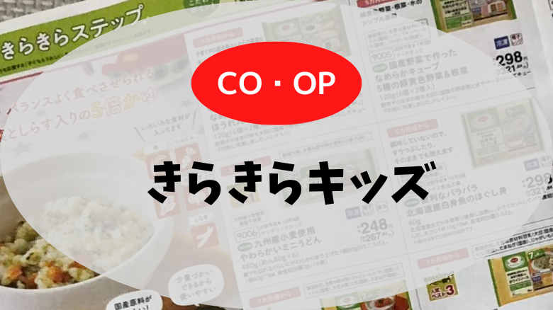 コープのきらきらキッズは何歳から？1歳・2歳でも使える？