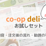 コープデリのお試しセットの内容と勧誘の有無