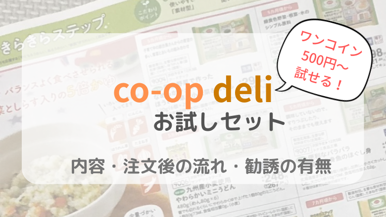 コープデリのお試しセットの内容と勧誘の有無