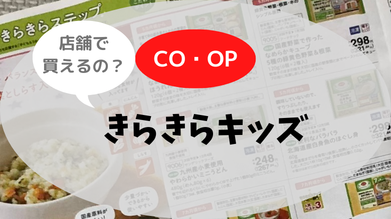 コープのきらきらキッズは何歳から？取扱店舗も調べてみた