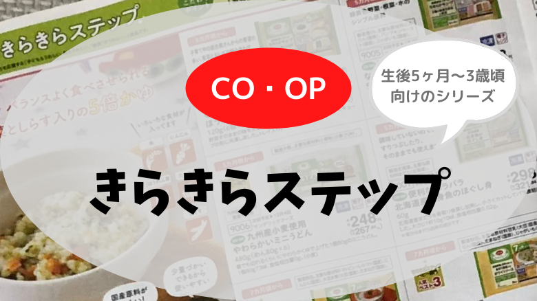 コープ【きらきらステップ】が超便利！使うメリットとおすすめ商品を12紹介