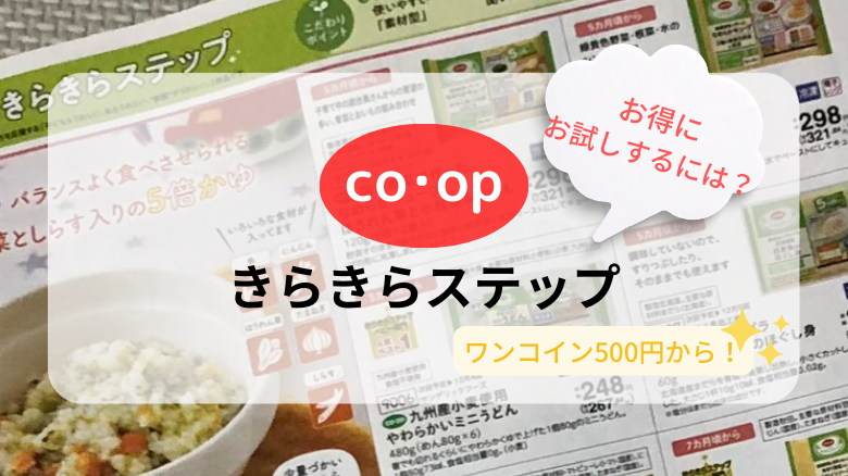 【コープ】きらきらステップのお試しセットはどこで買える？地域別に紹介