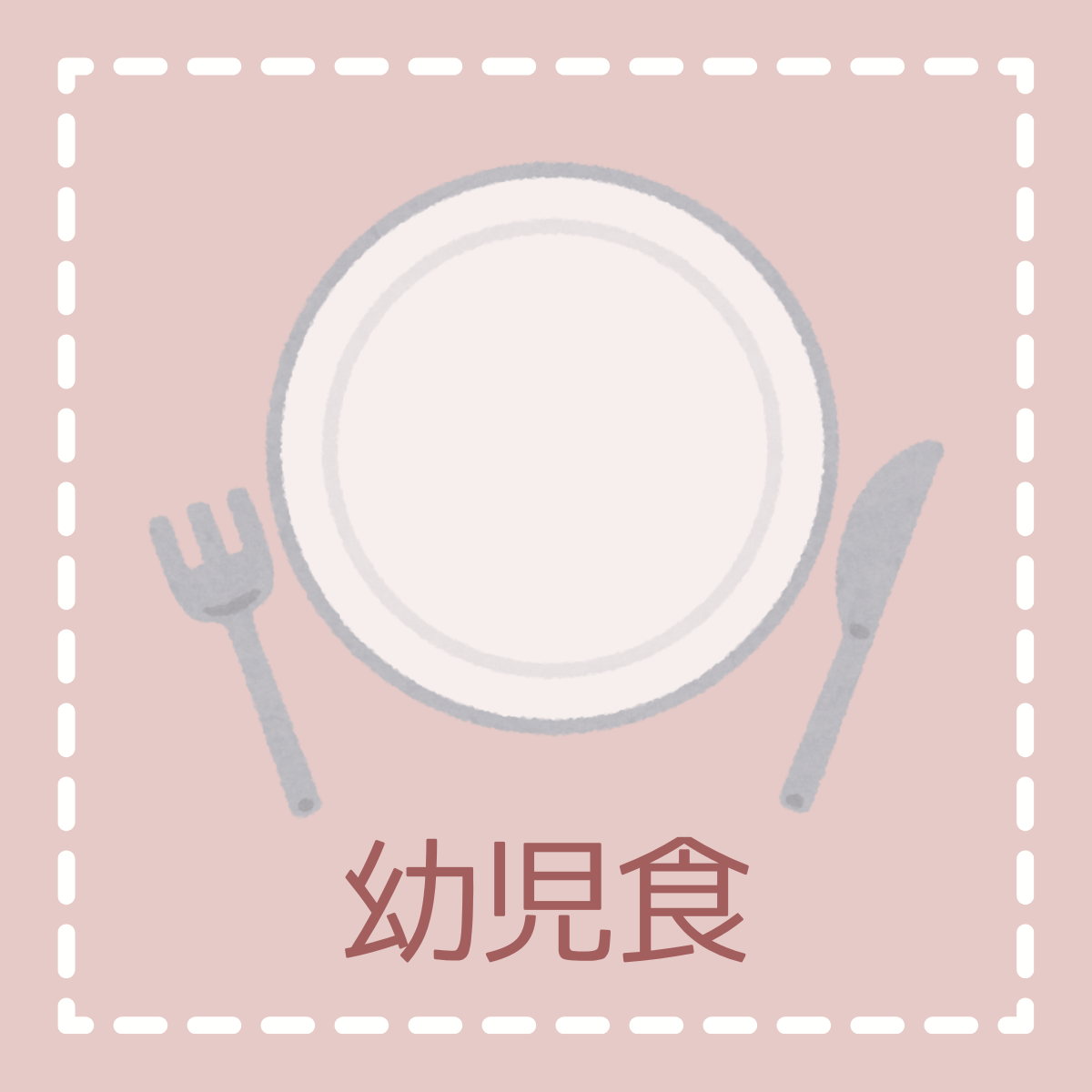 幼児食