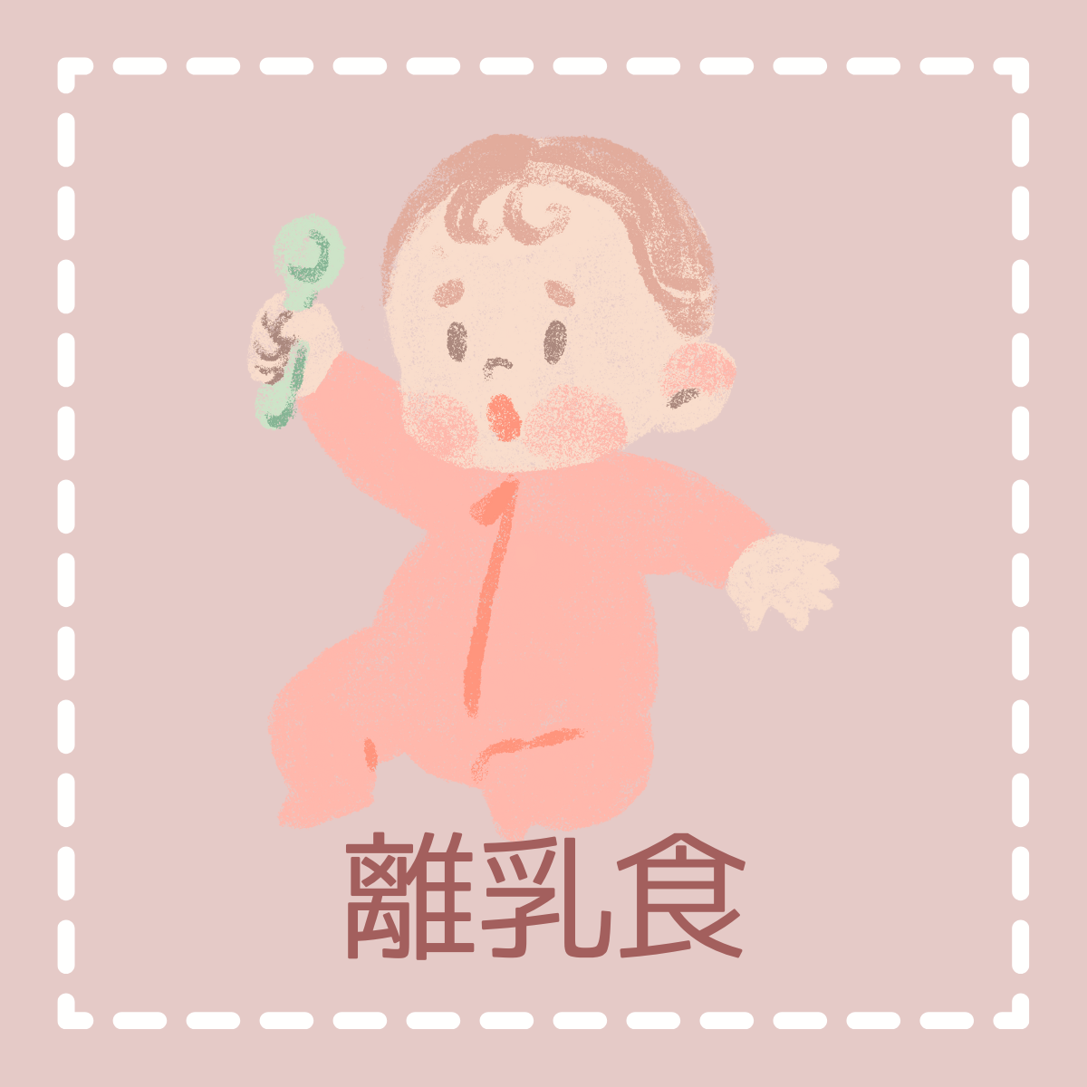 離乳食