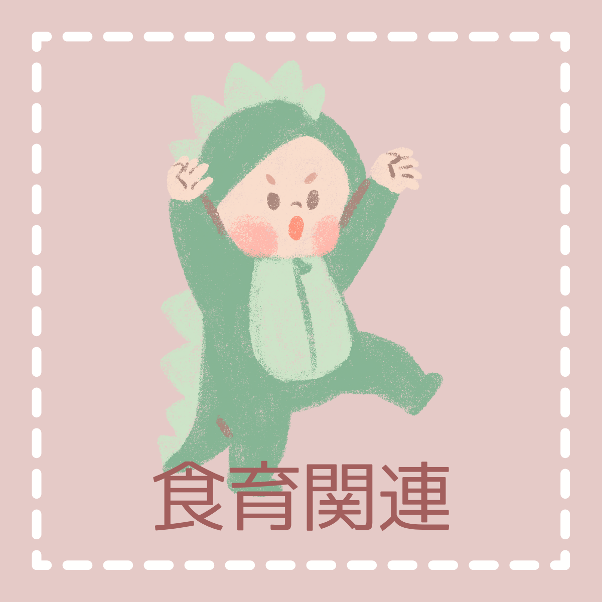 食育関連