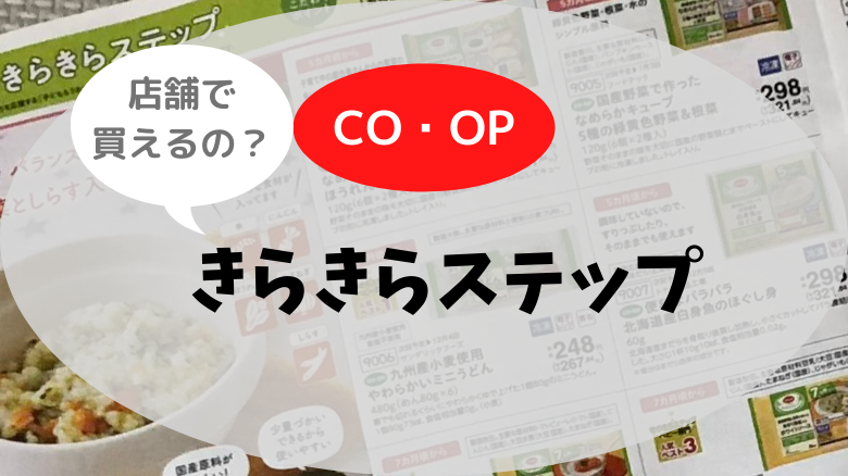 コープの離乳食やきらきらステップは店舗で買える？取扱店を調べる方法