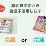 コープの離乳食に使える食塩不使用しらす　冷蔵・冷凍比較