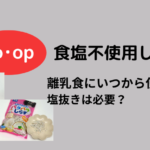 コープの食塩不使用しらすは離乳食に使える？塩抜きは？アレンジレシピも紹介