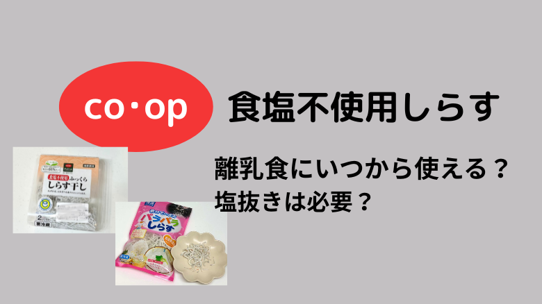 コープの食塩不使用しらすは離乳食に使える?塩抜きは?アレンジレシピも紹介