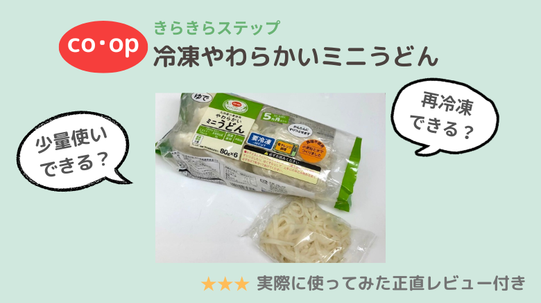 コープきらきらステップの「やわらかいミニうどん」は少量使い・再冷凍できる？レビュー付き