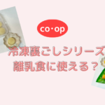 コープの冷凍裏ごしシリーズ離乳食に使える？