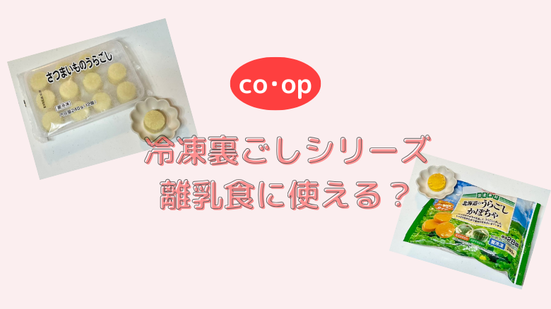 コープの冷凍裏ごしシリーズ離乳食に使える？