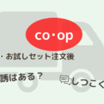 コープデリの資料請求やお試しセットを頼むと勧誘はある？しつこくない？