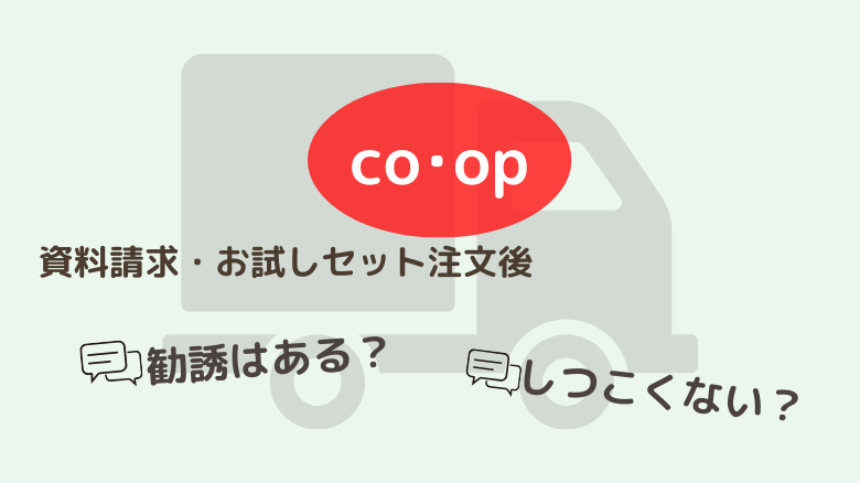 コープデリの資料請求やお試しセットを頼むと勧誘はある？しつこくない？