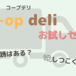 コープデリのお試しセットを頼むと勧誘はある？しつこくない？