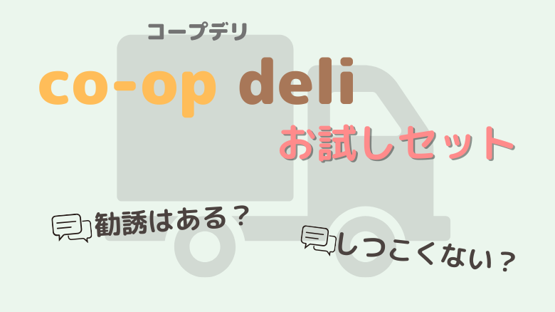 コープデリのお試しセットを頼むと勧誘はある？しつこくない？