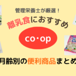 コープ離乳食のおすすめ商品19選｜管理栄養士厳選