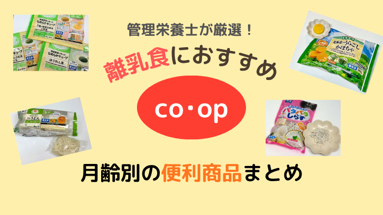 コープ離乳食のおすすめ商品19選|管理栄養士厳選