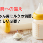 災害時の備え｜粉ミルクはどれくらい備蓄が必要？