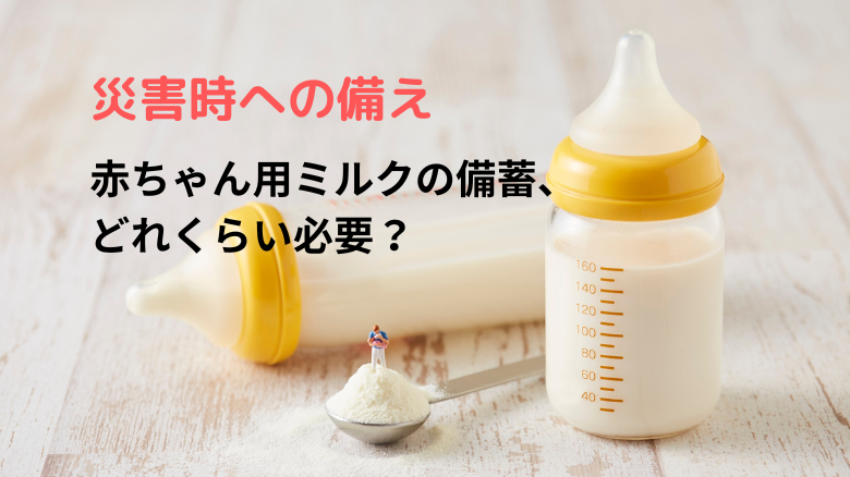 災害時の備え｜粉ミルクはどれくらい備蓄が必要？